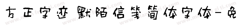 方正字迹 默陌信笺简体字体字体转换